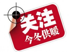 2018-2019采暖季北方11市清潔取暖補貼政策匯總