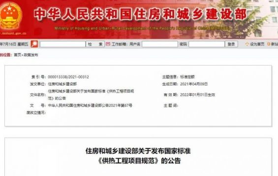 國家政策丨住建部發(fā)布最新標準：《供熱工程項目規(guī)范》明年1月1日實施