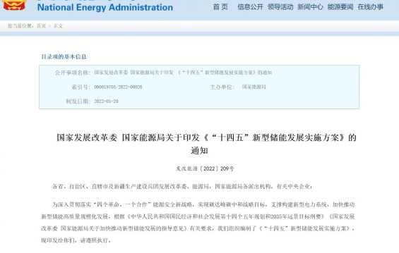 國(guó)家發(fā)展改革委 國(guó)家能源局關(guān)于印發(fā)《“十四五”新型儲(chǔ)能發(fā)展實(shí)施方案》的通知