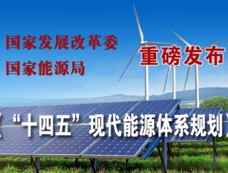 國(guó)家發(fā)展改革委 國(guó)家能源局  關(guān)于印發(fā)《“十四五”現(xiàn)代能源體系規(guī)劃》的通知