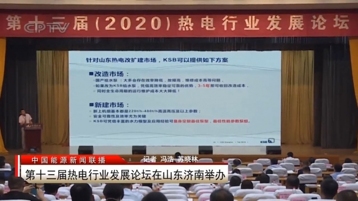 2020年第十三屆熱電行業(yè)發(fā)展論壇 | 中國能源新聞聯(lián)播