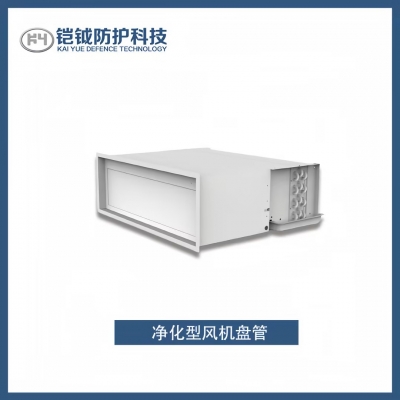 凈化型風(fēng)機盤管