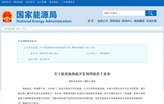 八部委聯(lián)合發(fā)布《關(guān)于促進地熱能開發(fā)利用的若干意見》