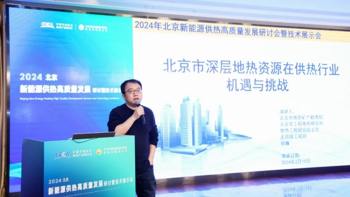 北京市深層地熱資源在供熱行業(yè)機遇與挑戰(zhàn) | 北京市工程地質(zhì)研究正高級工程師，徐巍