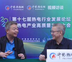 2024熱電高質(zhì)量發(fā)展大會系列訪談——夏建濤