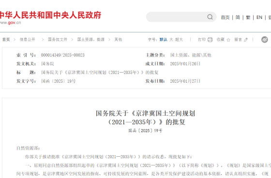 提及能源！國務(wù)院批復《京津冀國土空間規(guī)劃（2021—2035年）》