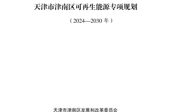 天津市津南區(qū)可再生能源專項規(guī)劃（2024-2030年）