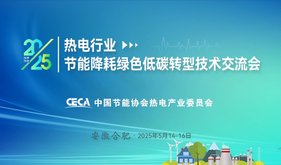 2025熱電行業(yè)節(jié)能降耗綠色低碳轉(zhuǎn)型技術(shù)交流會