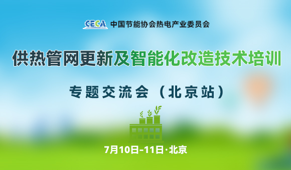 2025供熱管網(wǎng)更新及智能化改造技術(shù)培訓專題交流會（北京站）