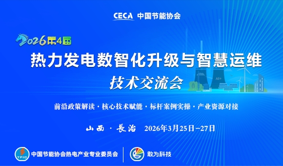 2026第四屆熱力發(fā)電數(shù)智化升級與智慧運維技術(shù)交流會