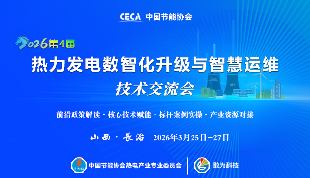 2026第四屆熱力發(fā)電數(shù)字化升級(jí)與智慧運(yùn)維技術(shù)交流會(huì)