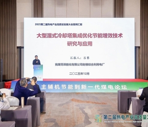 兗煤菏澤能化趙樓綜合利用電廠(chǎng)呂賽：大型濕式冷卻塔集成優(yōu)化節(jié)能增效技術(shù)應(yīng)用