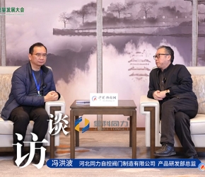 高端訪(fǎng)談：河北同力 | 2025第二屆熱電產(chǎn)業(yè)高質(zhì)量發(fā)展大會(huì)