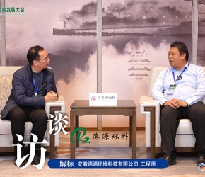 高端訪(fǎng)談：安徽德源 | 2025第二屆熱電產(chǎn)業(yè)高質(zhì)量發(fā)展大會(huì)