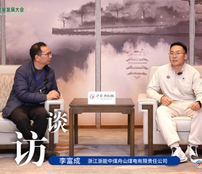 高端訪(fǎng)談：浙江浙能 | 2025第二屆熱電產(chǎn)業(yè)高質(zhì)量發(fā)展大會(huì)