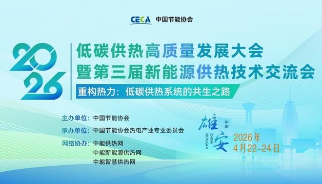 2026低碳供熱高質(zhì)量發(fā)展大會(huì)暨第三屆新能源供熱技術(shù)交流會(huì)