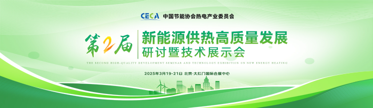 第二屆新能源供熱高質(zhì)量發(fā)展大會