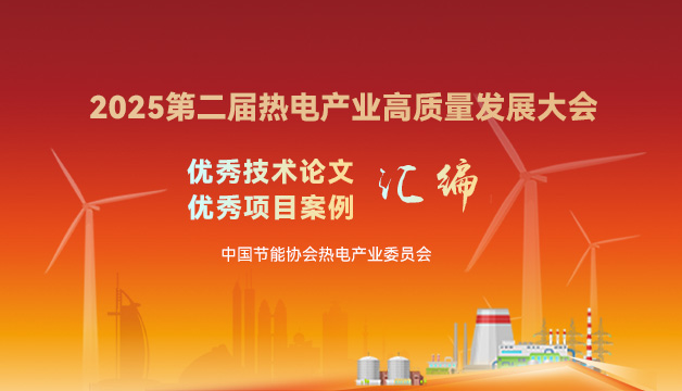 2025第二屆熱電產(chǎn)業(yè)高質(zhì)量發(fā)展大會(huì)優(yōu)秀技術(shù)論文和項(xiàng)目案例匯編