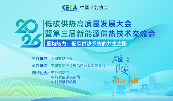 2026低碳供熱高質(zhì)量發(fā)展大會暨第三屆新能源供熱技術(shù)交流會