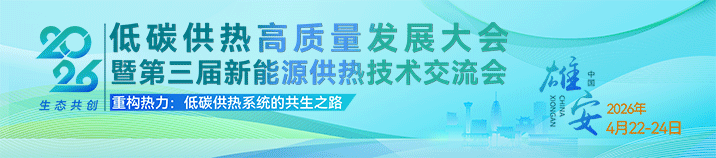 2026低碳供熱高質(zhì)量發(fā)展大會